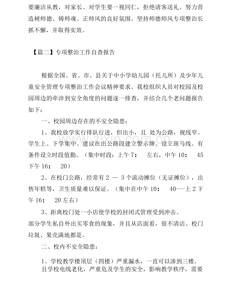 专项整治工作自查报告.docx_第2页