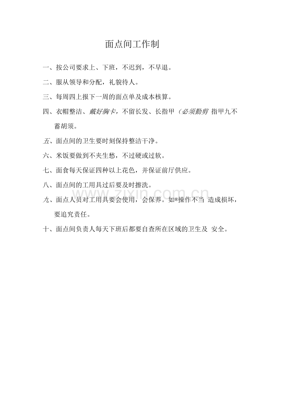 面点间工作制度.docx_第1页