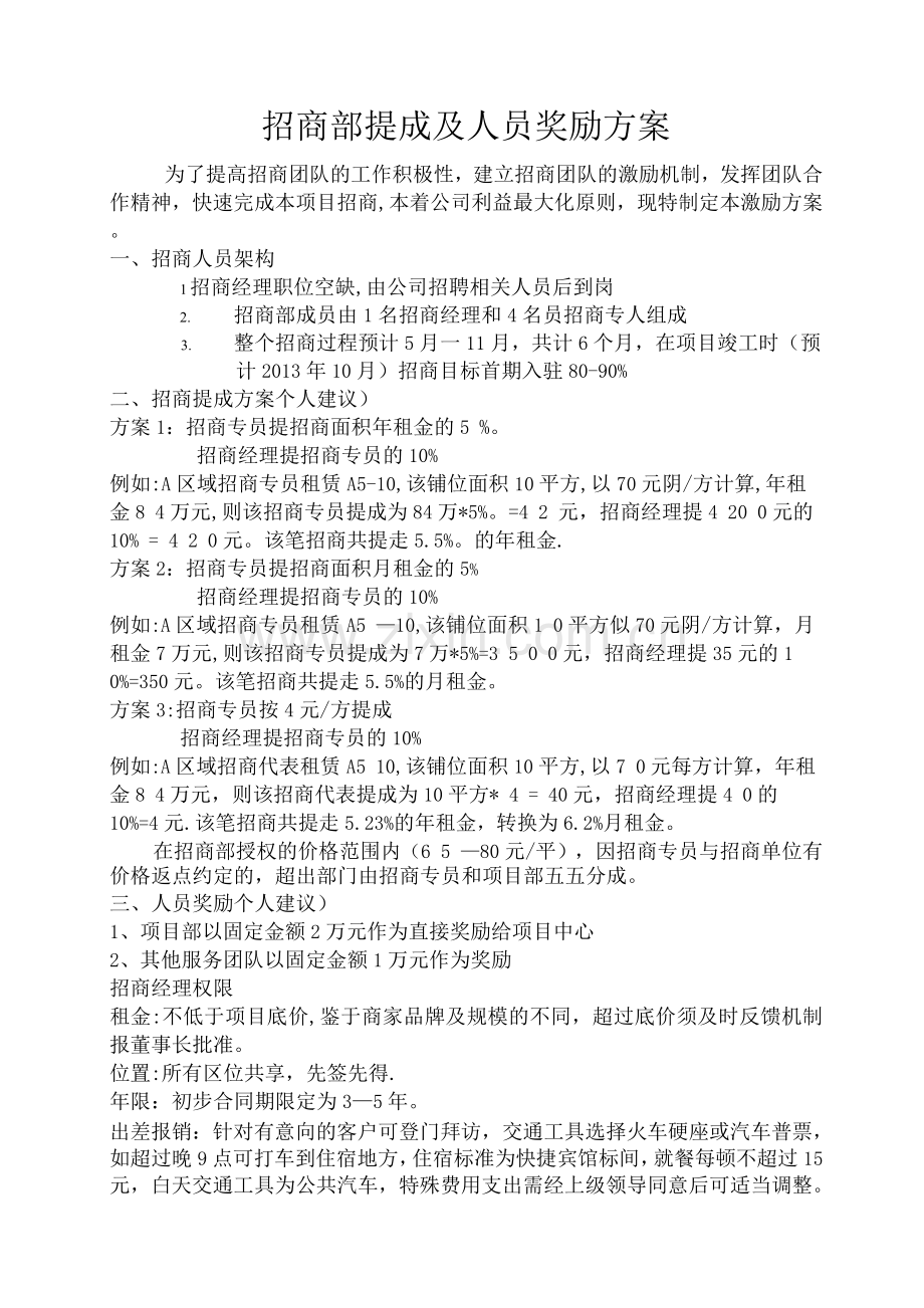 招商部提成及人员奖励方案.docx_第1页