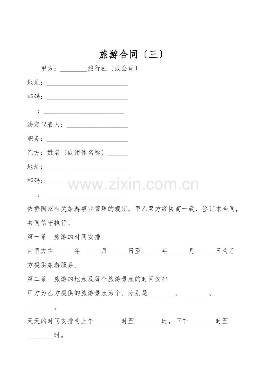 旅游合同(三).doc_第1页