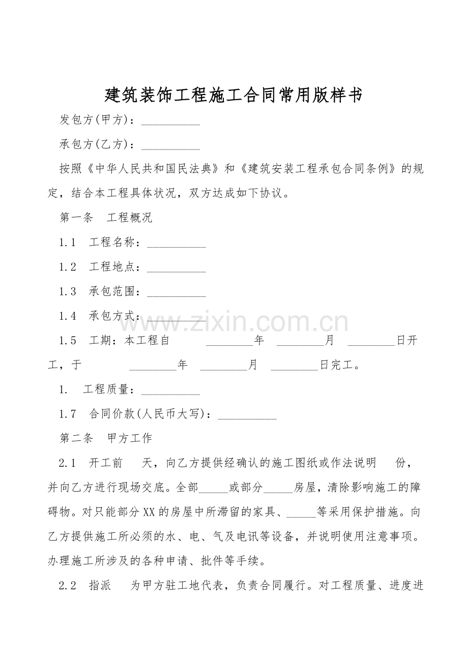 建筑装饰工程施工合同常用版样书.doc_第1页
