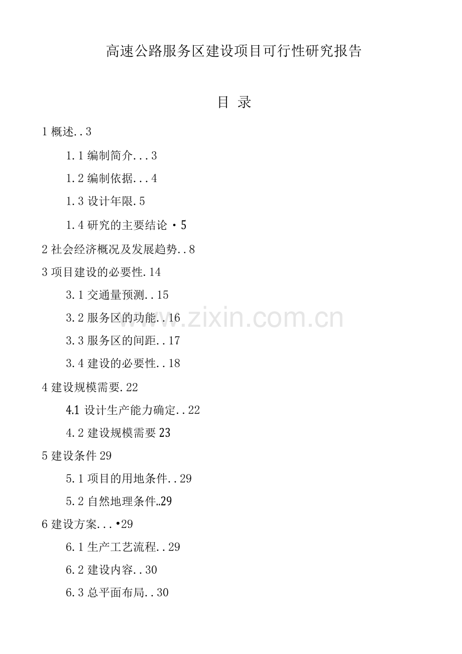 高速公路服务区项目建设可行性研究报告.docx_第1页