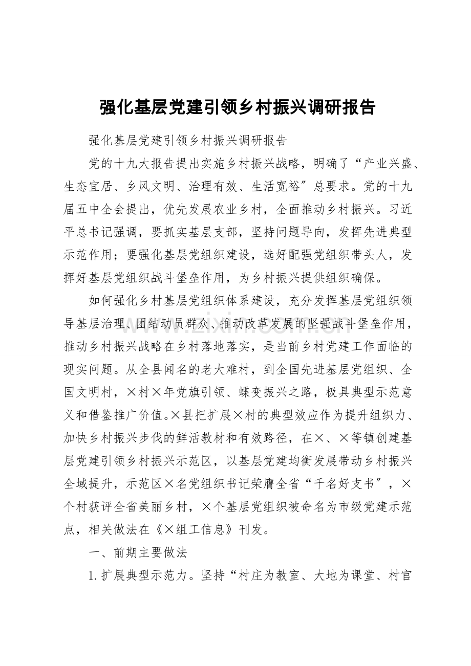 加强基层党建引领乡村振兴调研报告.doc_第1页