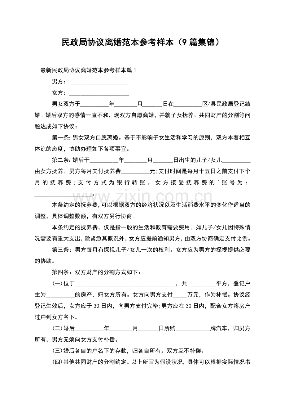 民政局协议离婚范本参考样本(9篇集锦).docx_第1页