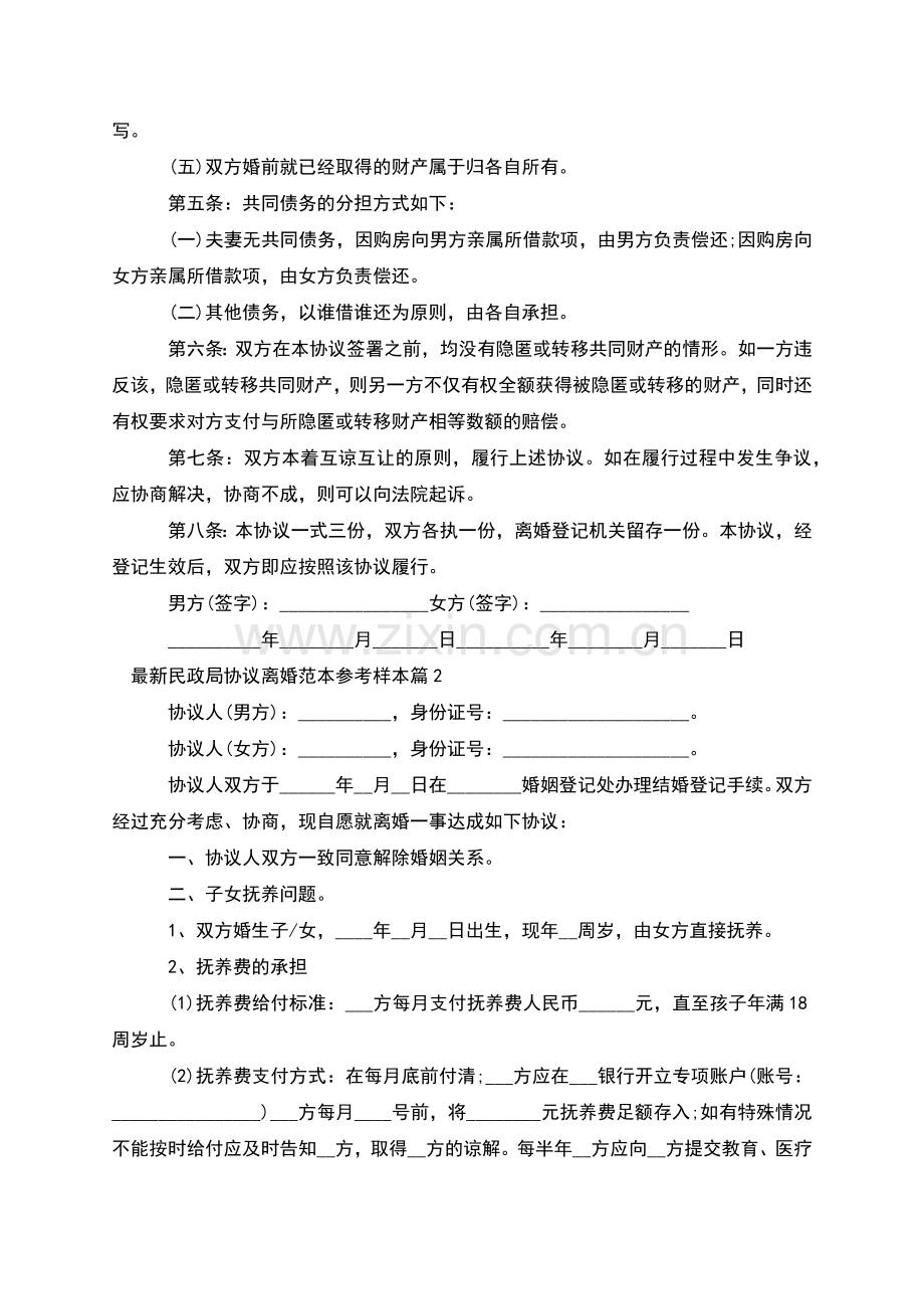 民政局协议离婚范本参考样本(9篇集锦).docx_第2页