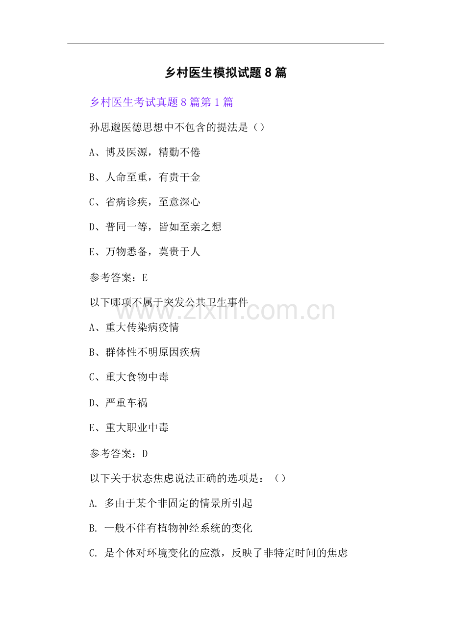 乡村医生模拟试题8篇.docx_第1页