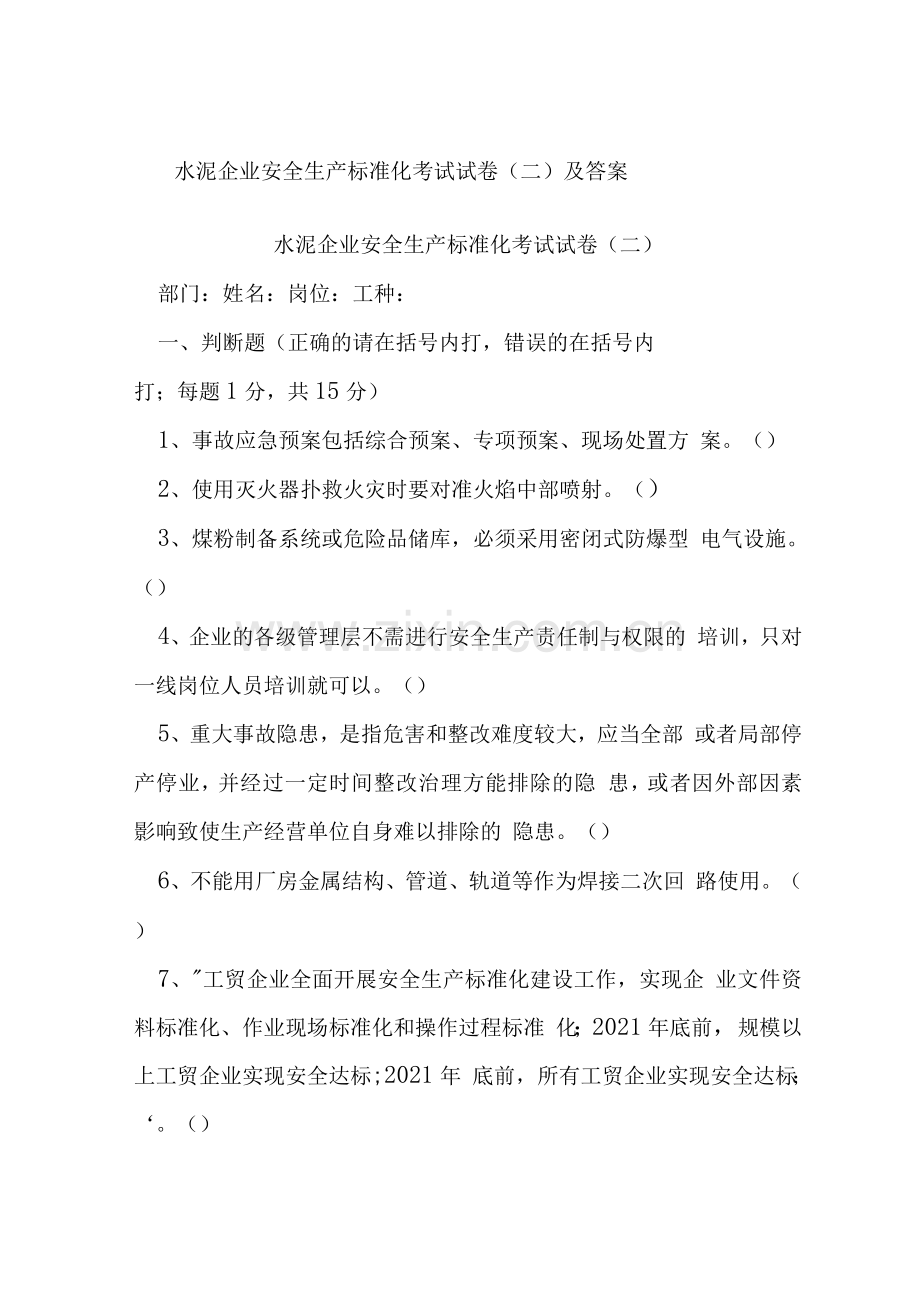 水泥企业安全生产标准化考试试卷(二)及答案.docx_第1页