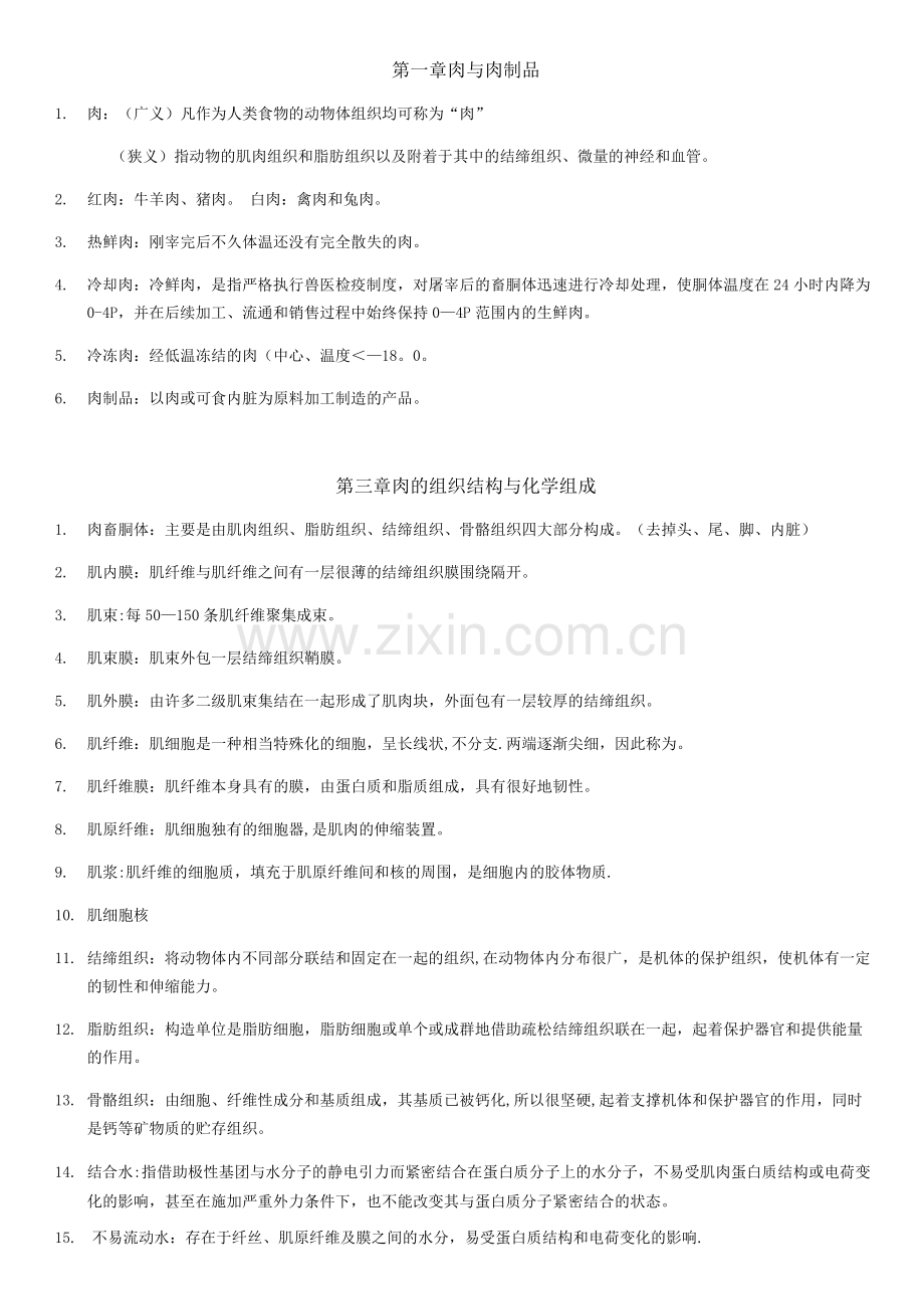 肉与肉制品工艺学名词解释.docx_第1页