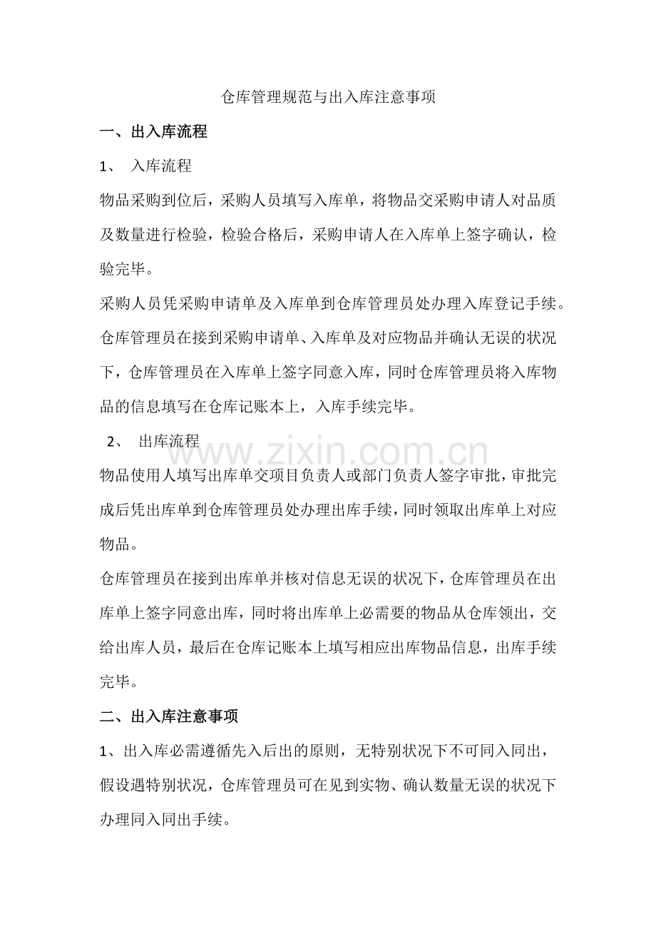 工程项目仓库管理规范与出入库注意事项-物品出入库流程.docx_第1页