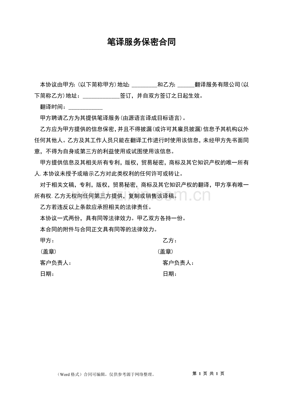 笔译服务保密合同.docx_第1页