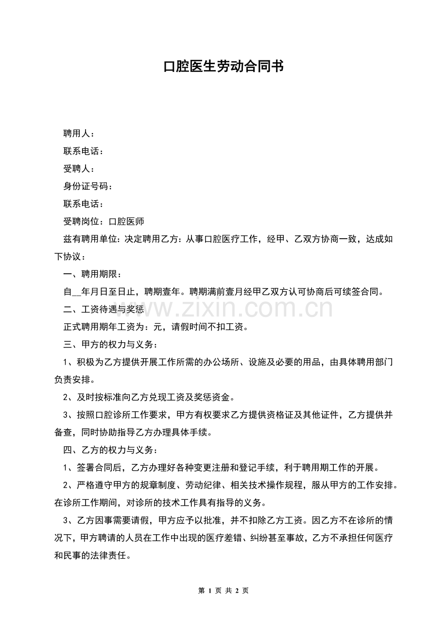 口腔医生劳动合同书.docx_第1页
