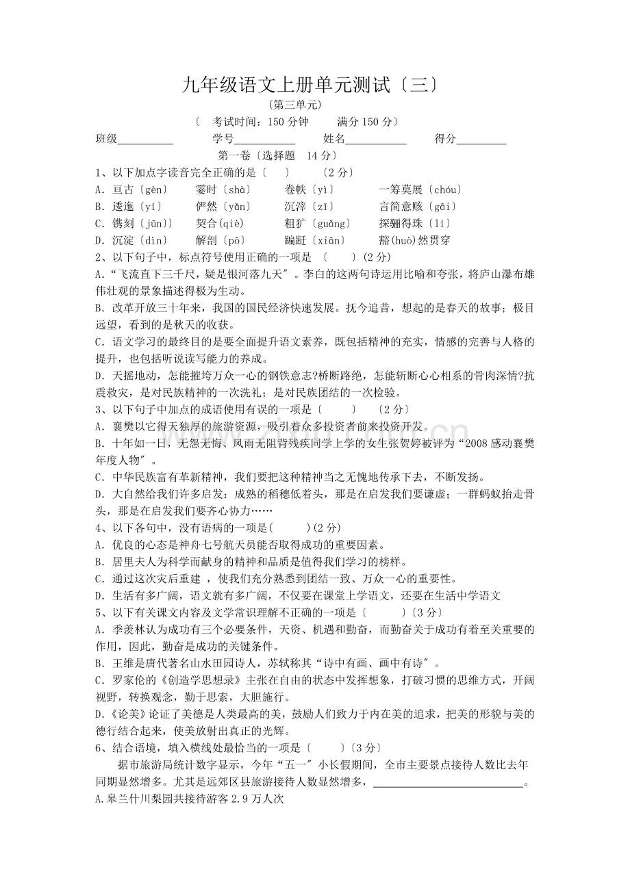 苏教版九年级上册第三单元语文测试.doc_第1页