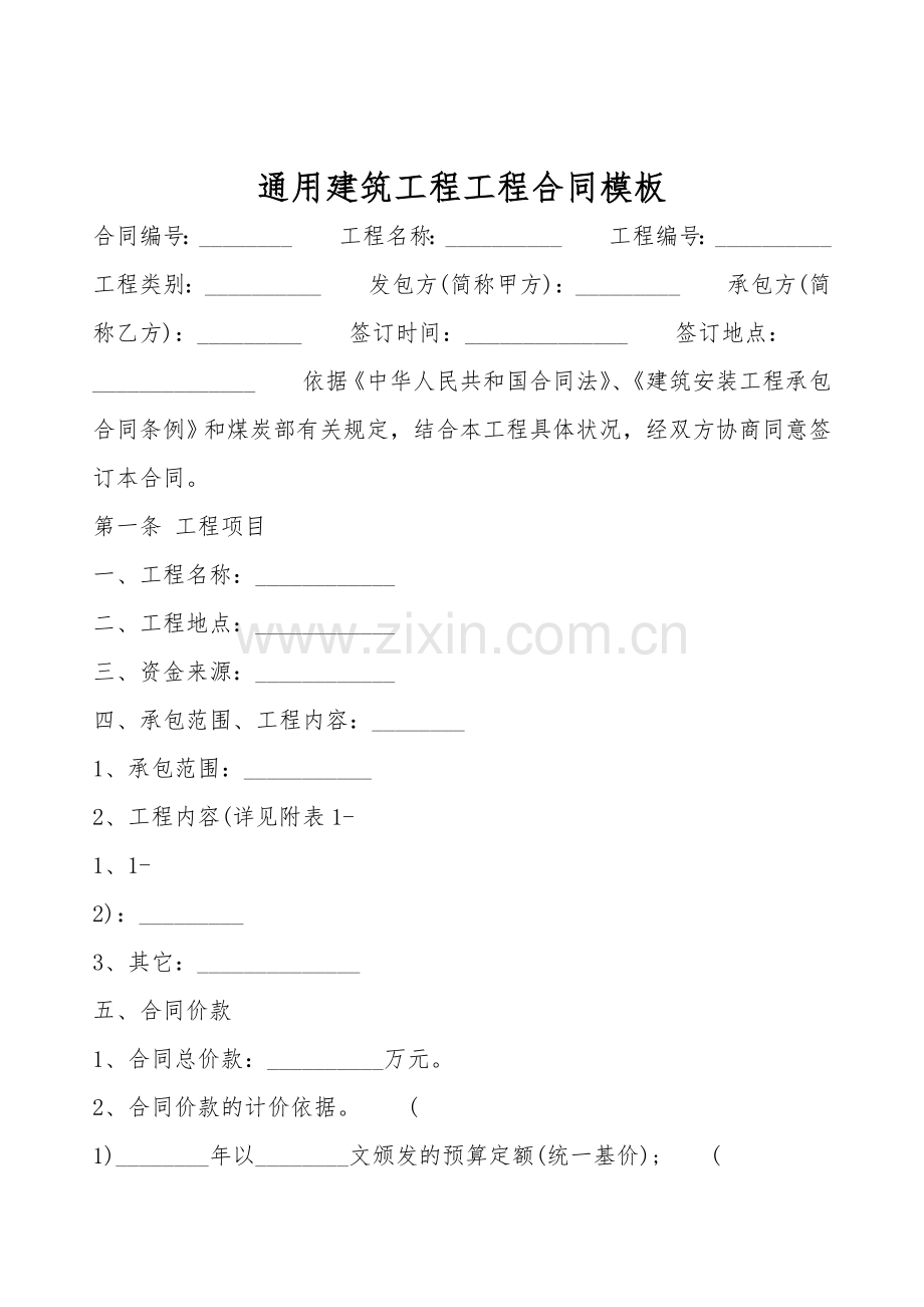 通用建筑工程工程合同模板.doc_第1页