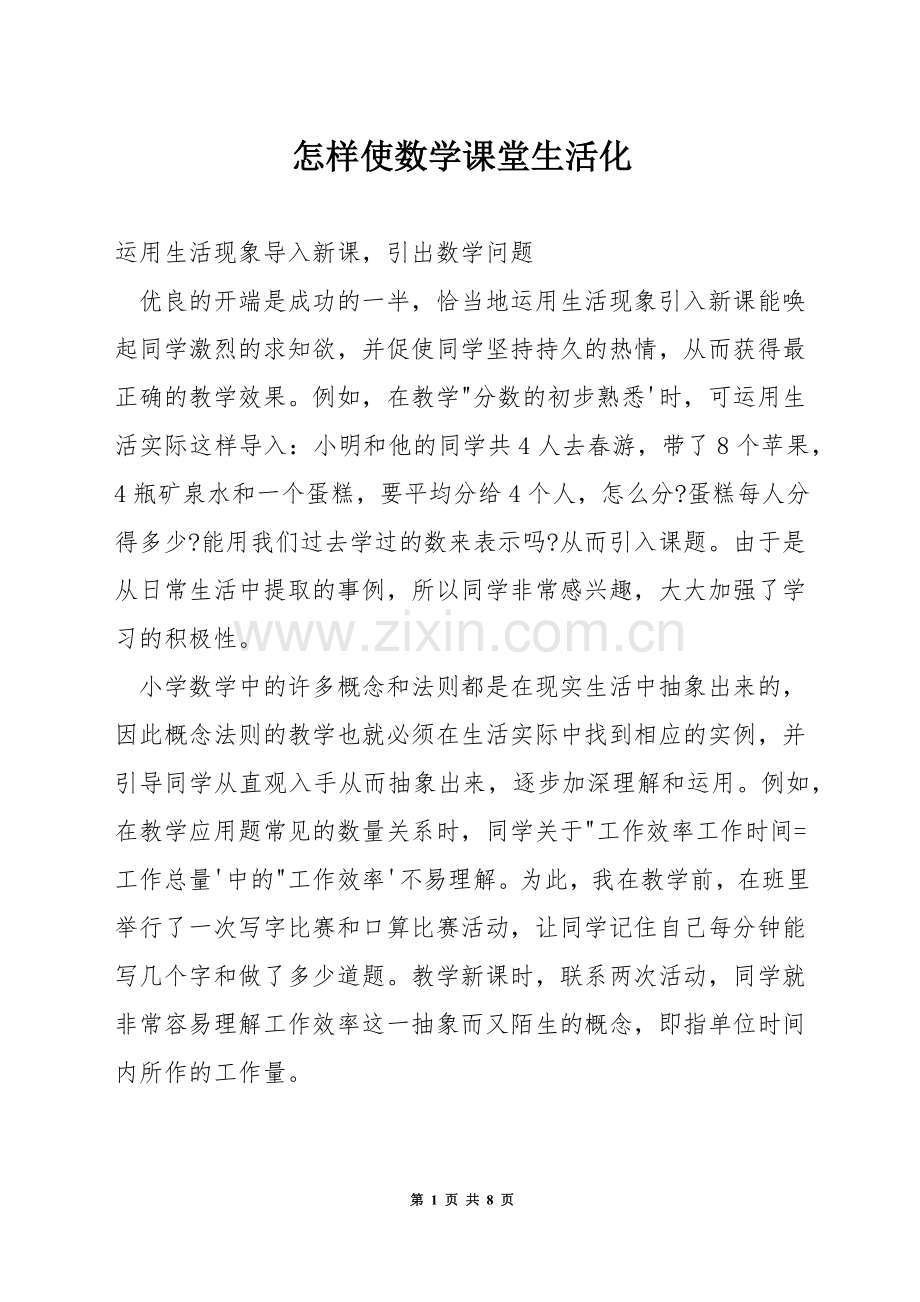 怎样使数学课堂生活化.docx_第1页