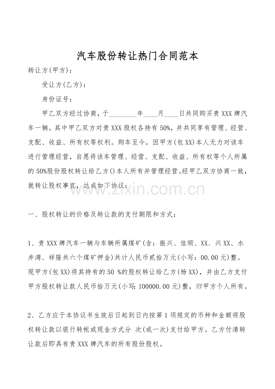 汽车股份转让热门合同范本.doc_第1页