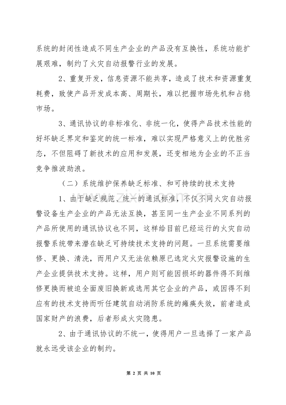 火灾自动报警系统存在的几个问题及改进措施.docx_第2页