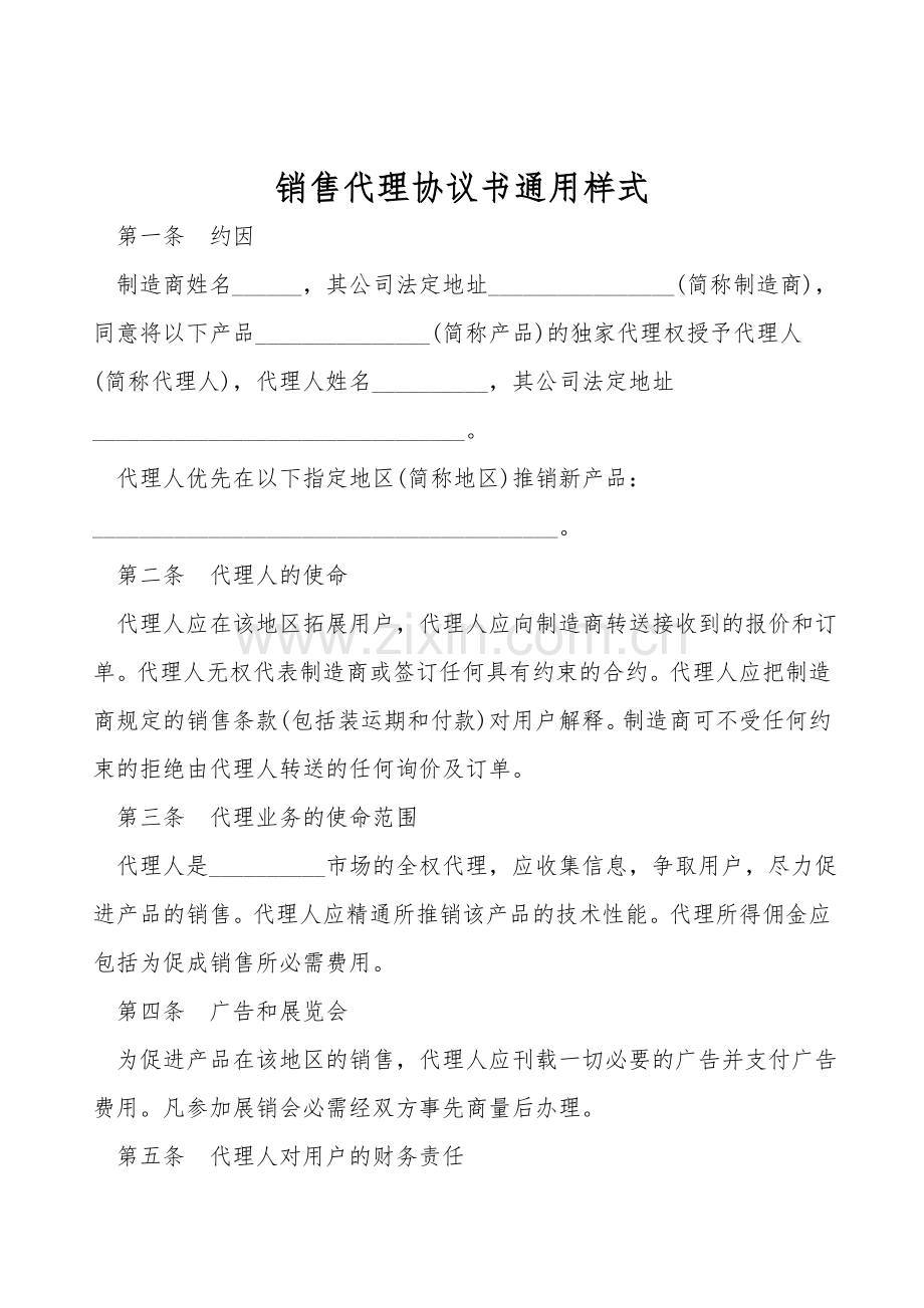 销售代理协议书通用样式.doc_第1页