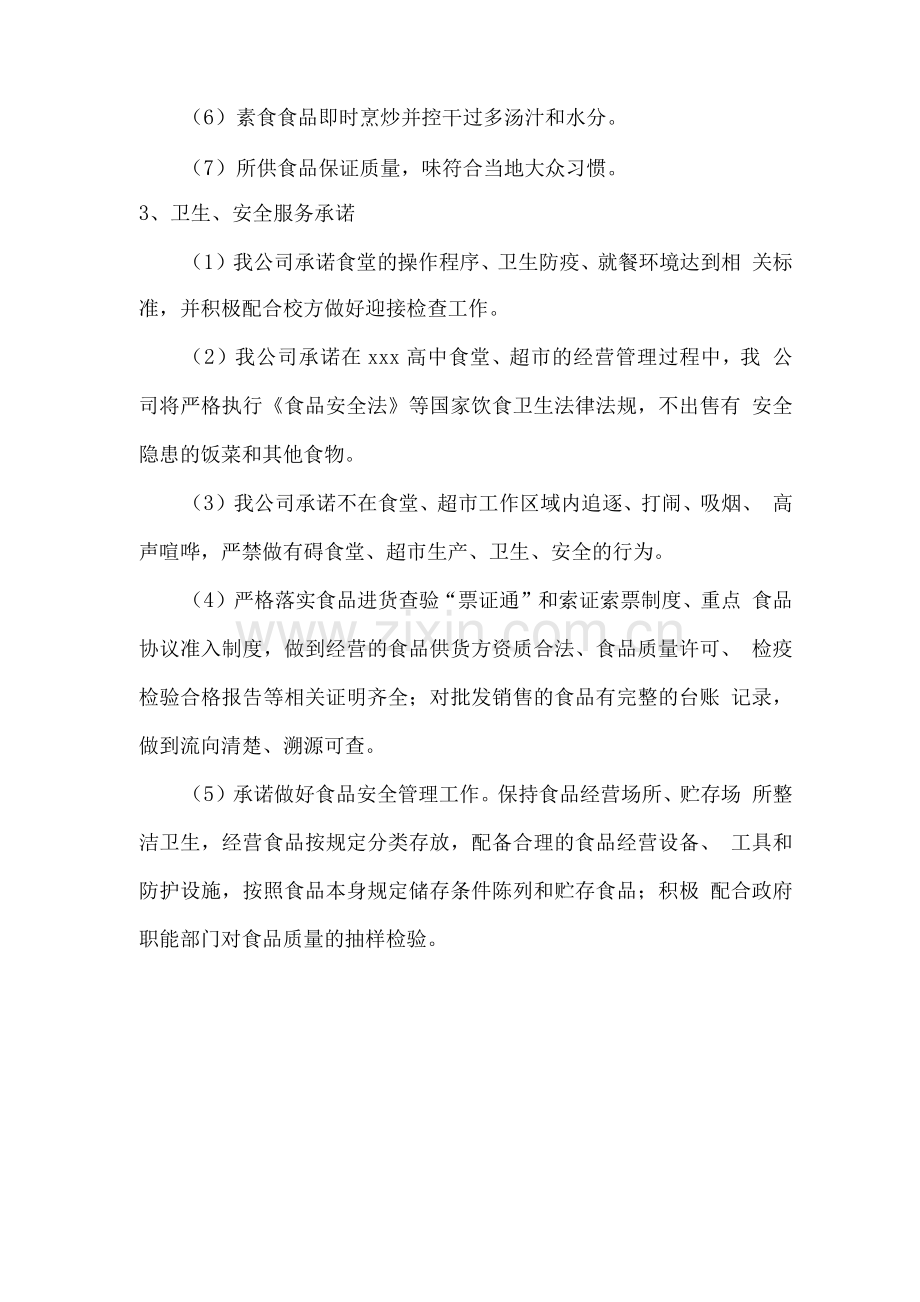 学校餐厅、超市经营承诺.docx_第2页