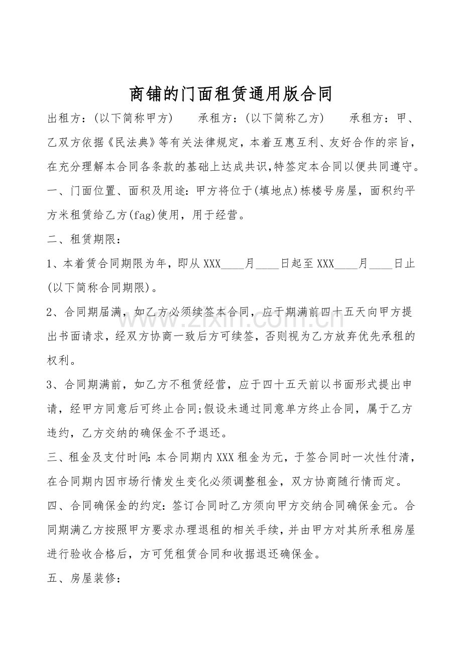 商铺的门面租赁通用版合同.doc_第1页