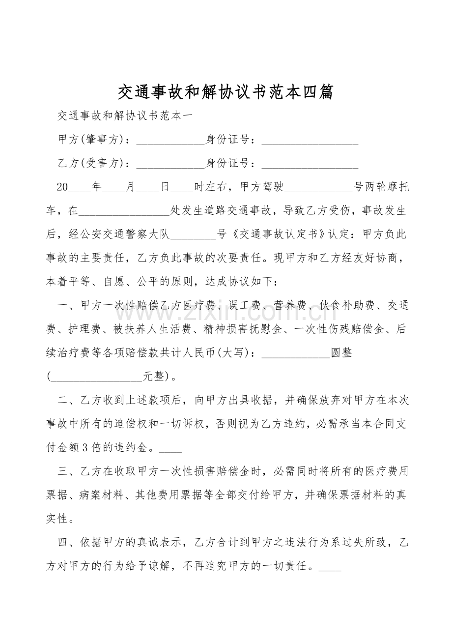 交通事故和解协议书范本四篇.doc_第1页
