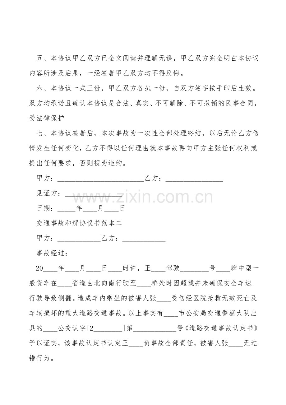 交通事故和解协议书范本四篇.doc_第2页