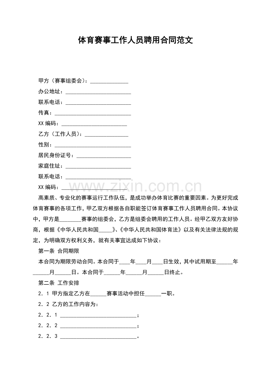 体育赛事工作人员聘用合同范文.docx_第1页