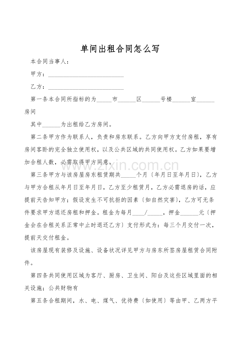 单间出租合同怎么写.doc_第1页