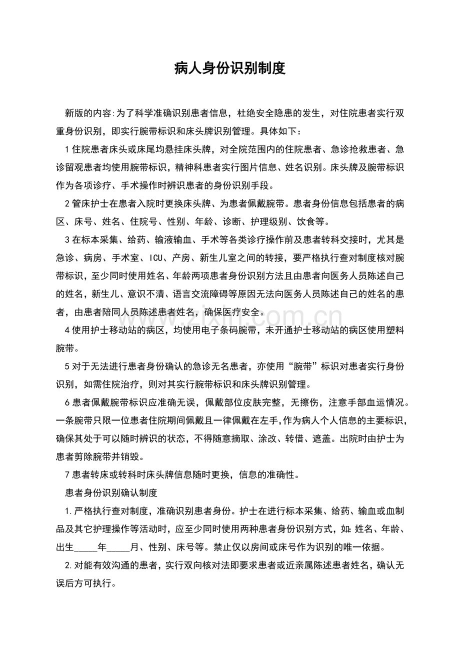 病人身份识别制度.docx_第1页