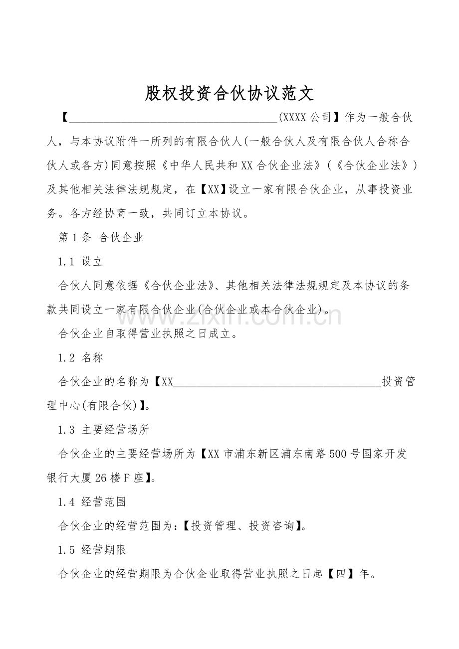 股权投资合伙协议范文.doc_第1页