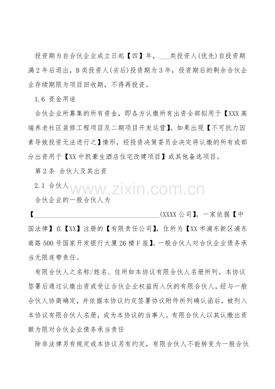 股权投资合伙协议范文.doc_第2页