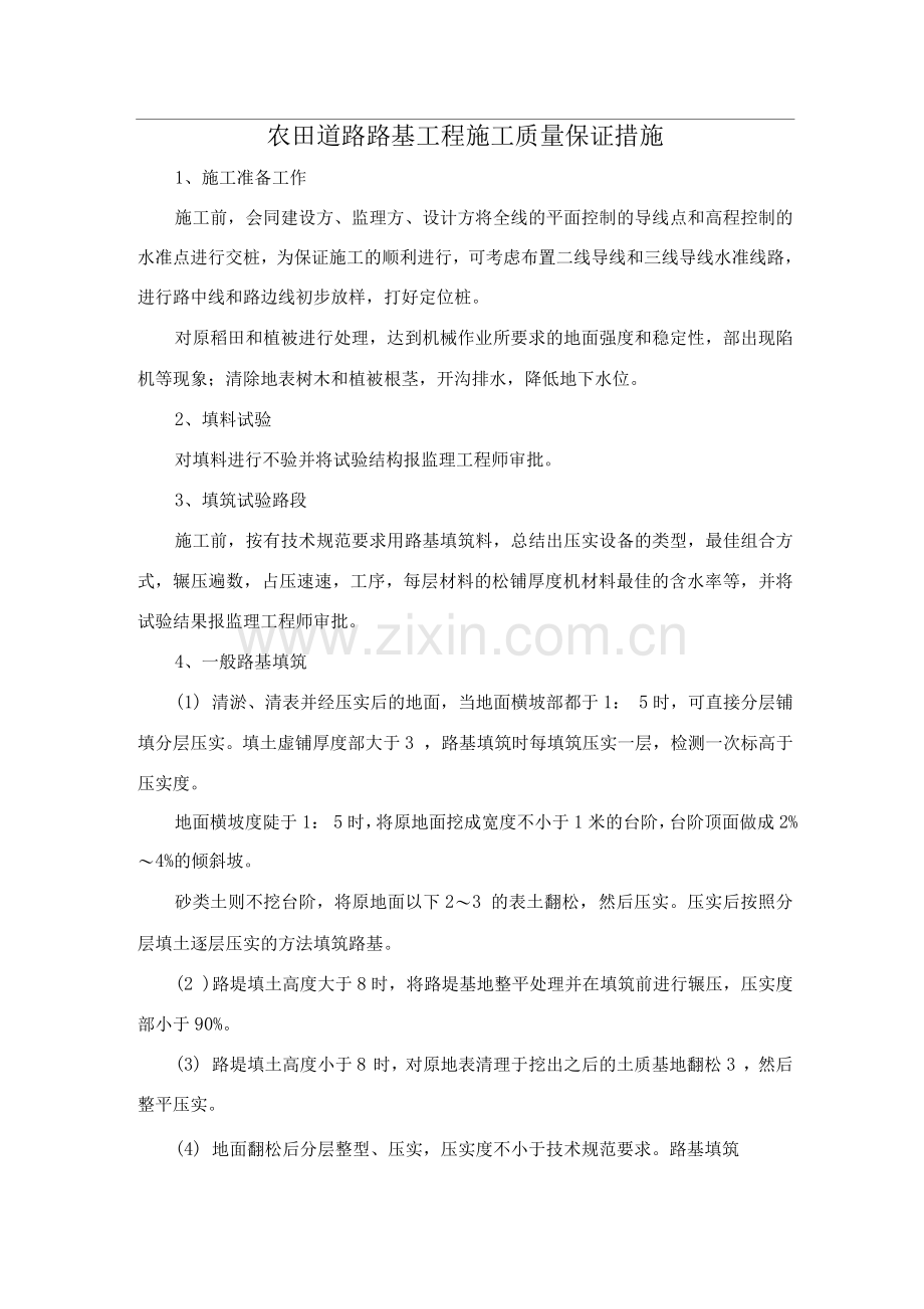 农田道路路基工程施工质量保证措施.docx_第1页