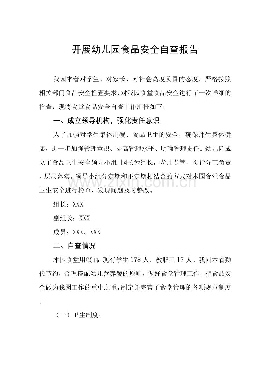 幼儿园开展食堂食品安全自查报告.docx_第1页