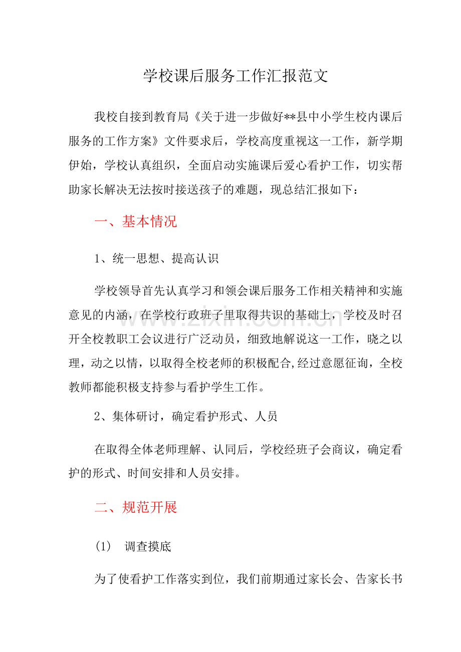 学校课后服务工作汇报.docx_第1页