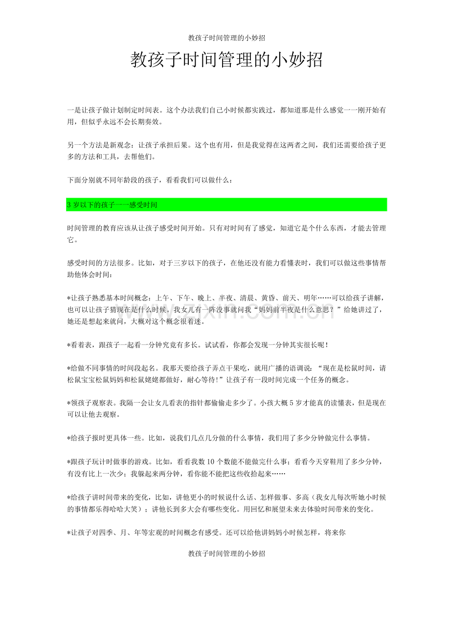 教孩子时间管理的小妙招.docx_第1页