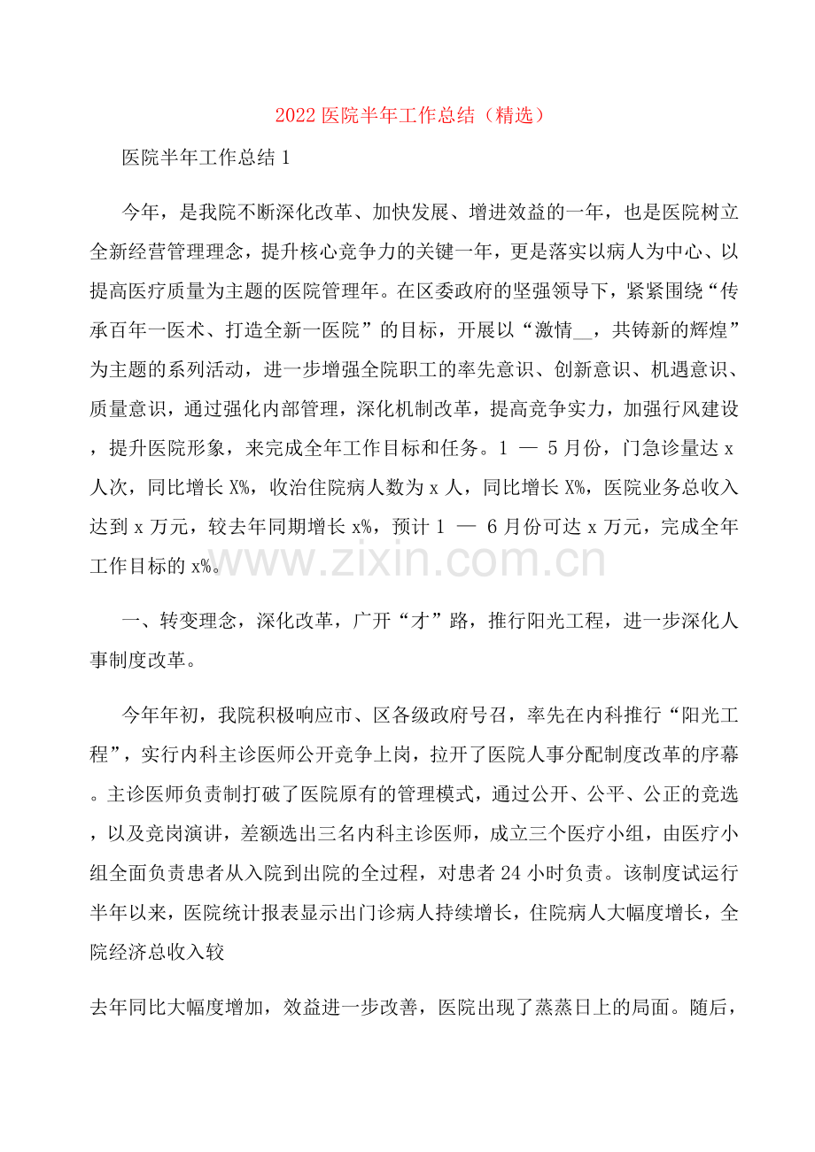 2022医院半年工作总结.docx_第1页