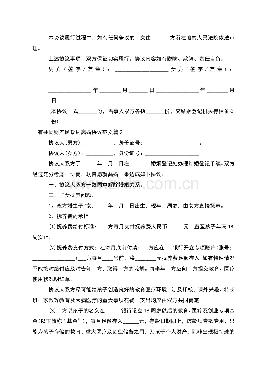 有共同财产民政局离婚协议范文(10篇).docx_第2页