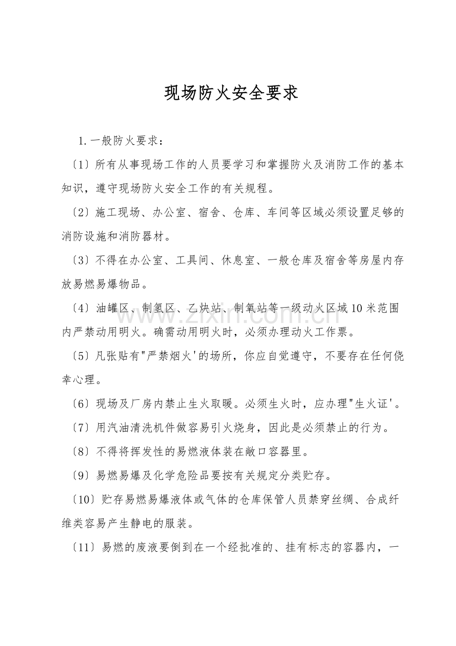 现场防火安全要求.doc_第1页