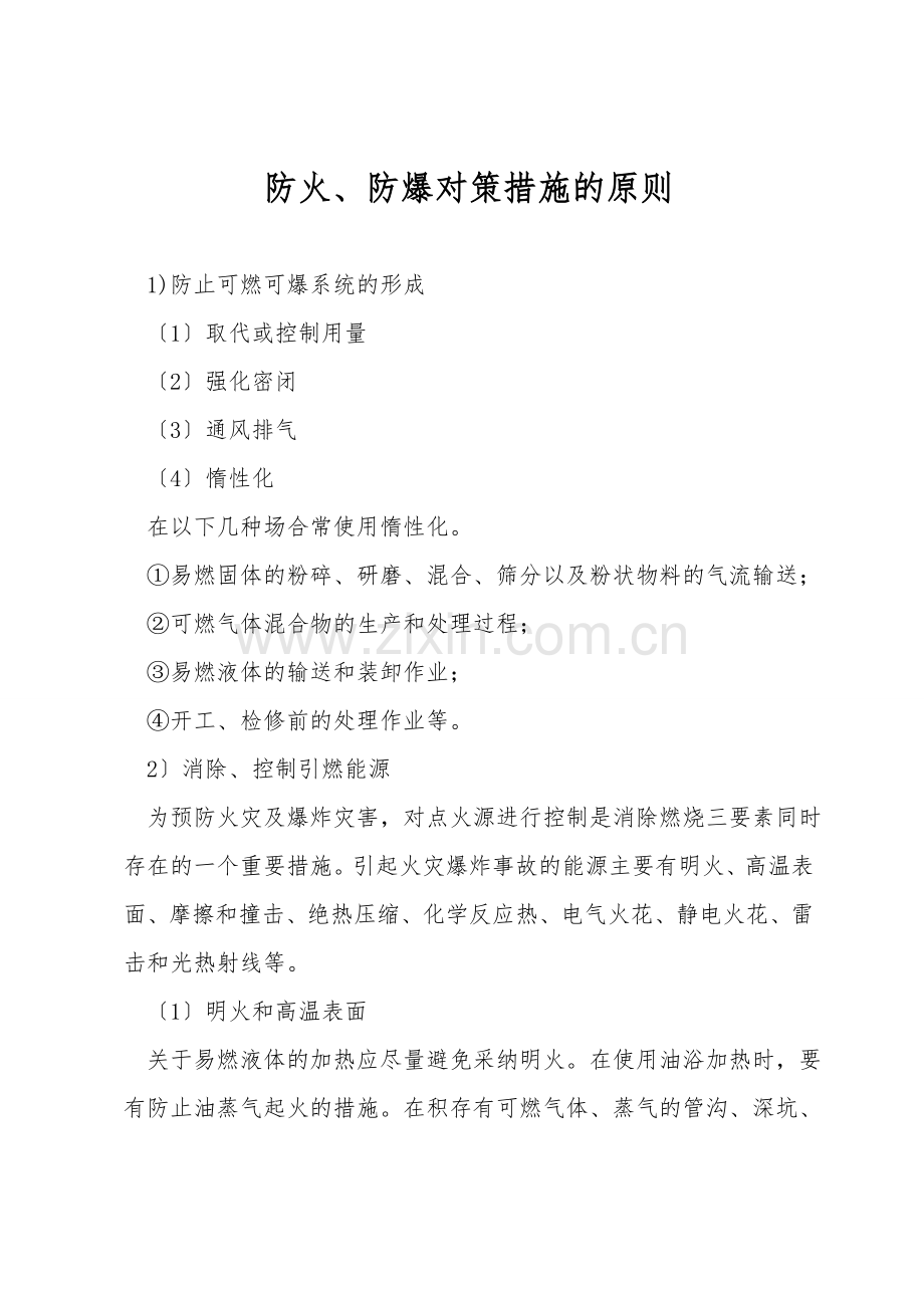 防火、防爆对策措施的原则.doc_第1页