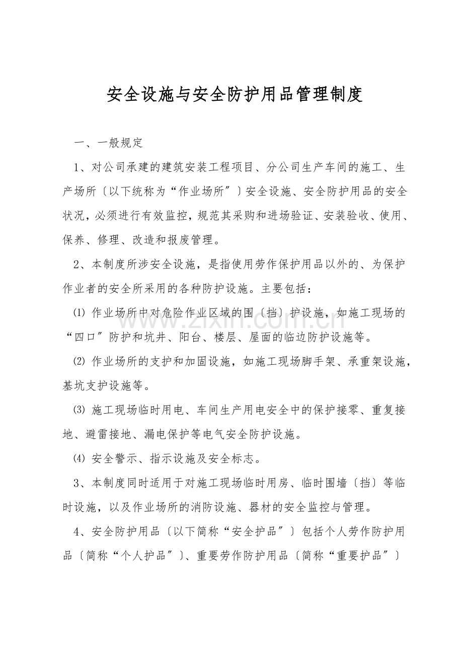 安全设施与安全防护用品管理制度.doc_第1页