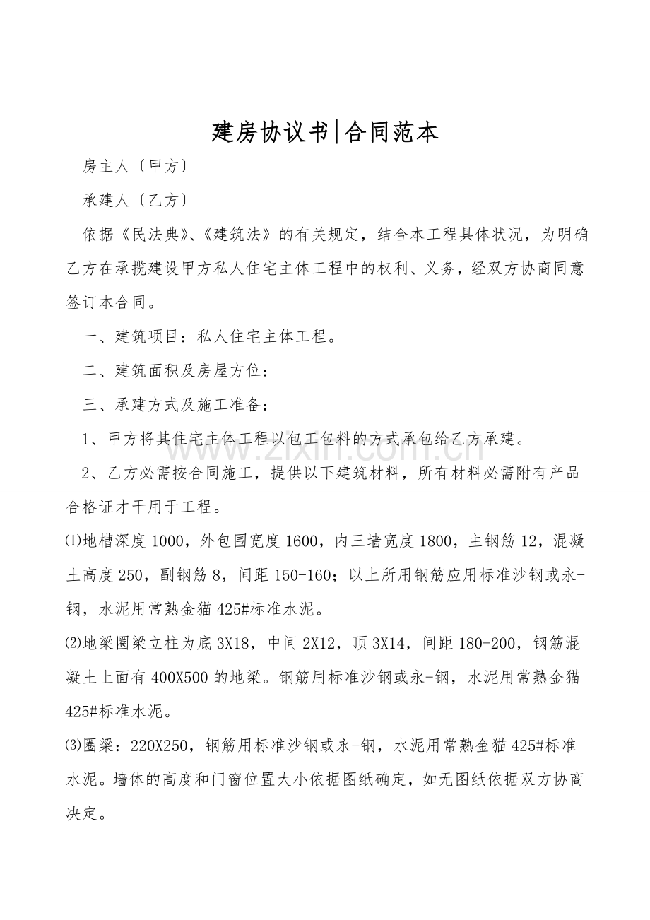 建房协议书-合同范本.doc_第1页