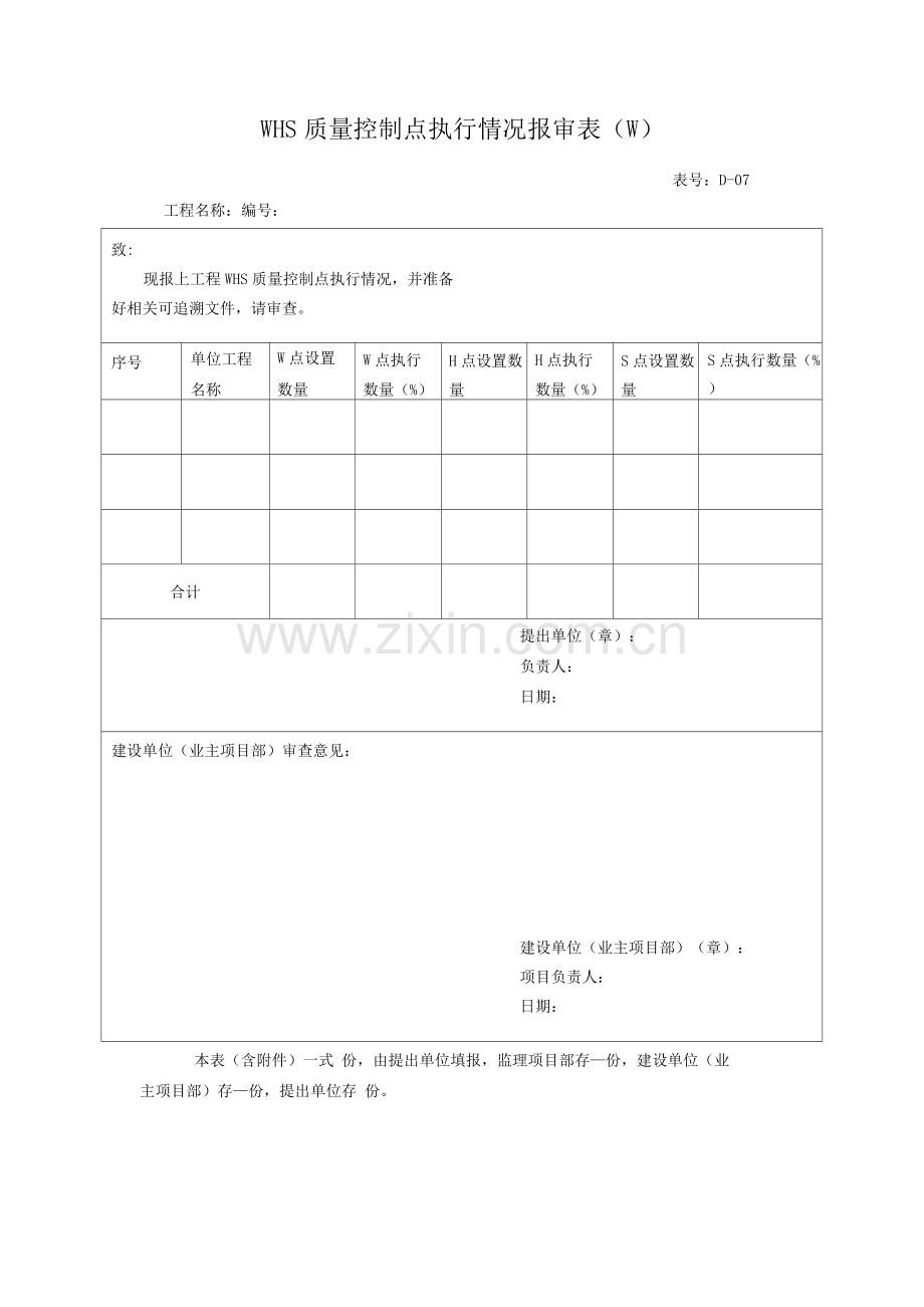 WHS质量控制点执行情况报审表.docx_第1页