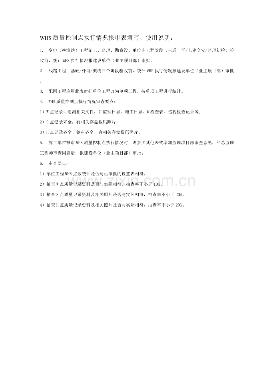 WHS质量控制点执行情况报审表.docx_第2页