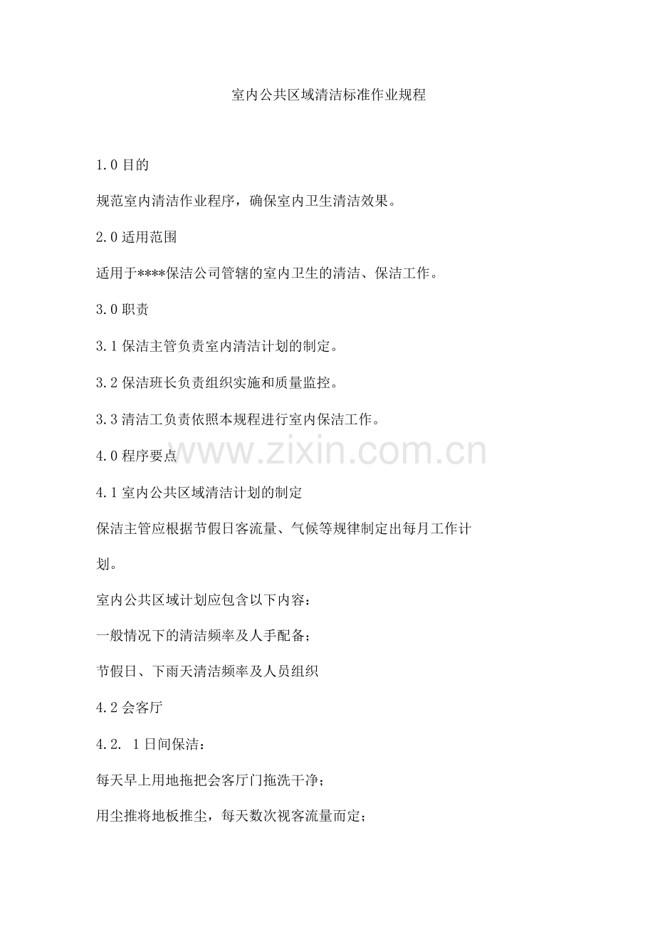 室内公共区域清洁标准作业规程.docx_第1页