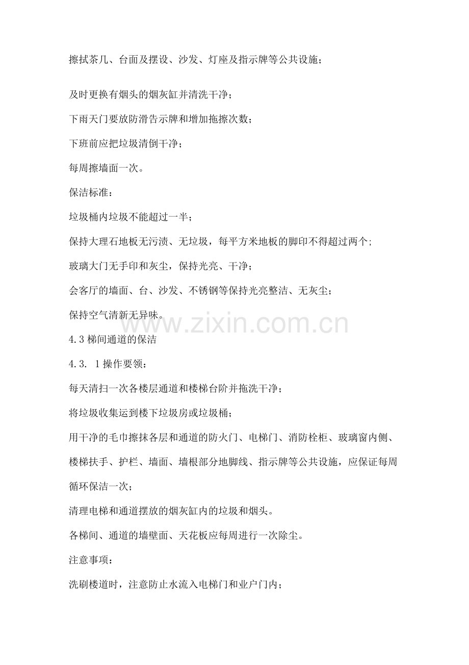 室内公共区域清洁标准作业规程.docx_第2页