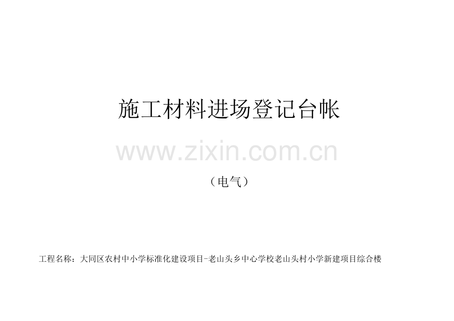 施工现场材料进场登记台帐.docx_第2页