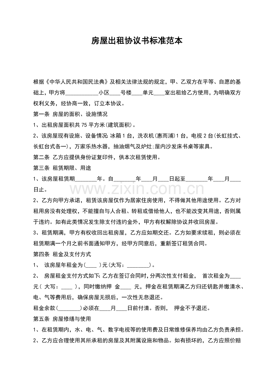 房屋出租协议书标准范本.docx_第1页