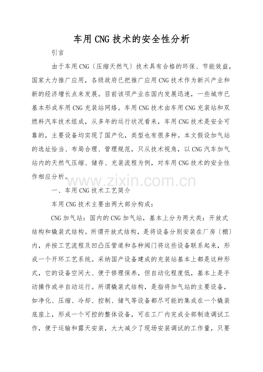 车用CNG技术的安全性分析.doc_第1页