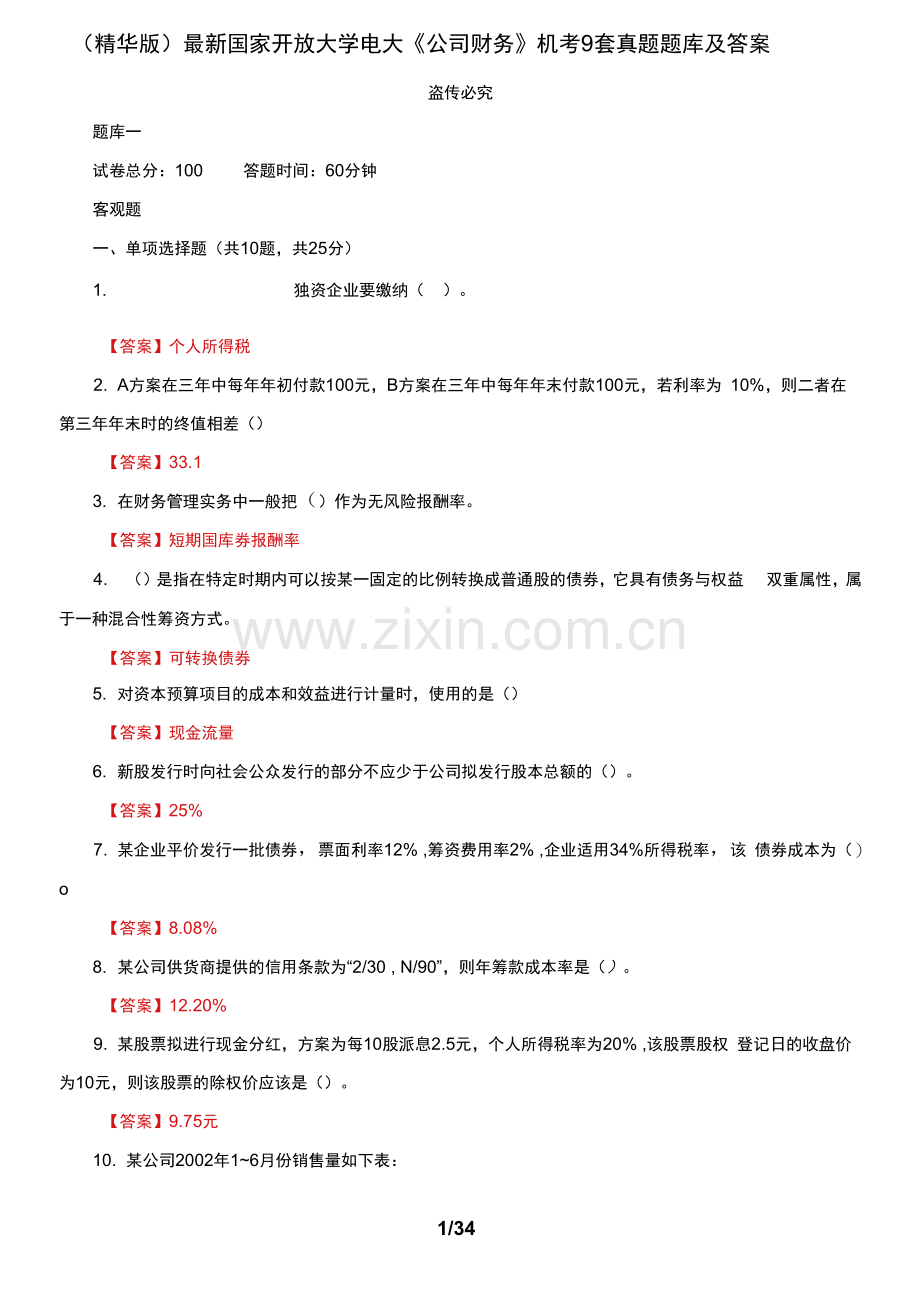 国家开放大学电大《公司财务》机考9套真题题库及答案.docx_第1页