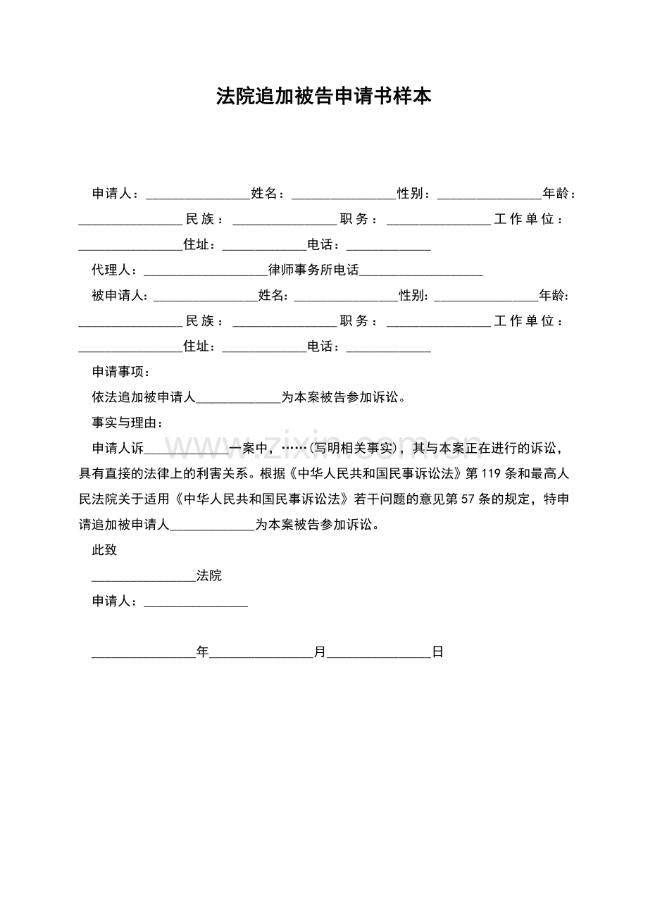 法院追加被告申请书样本.docx_第1页
