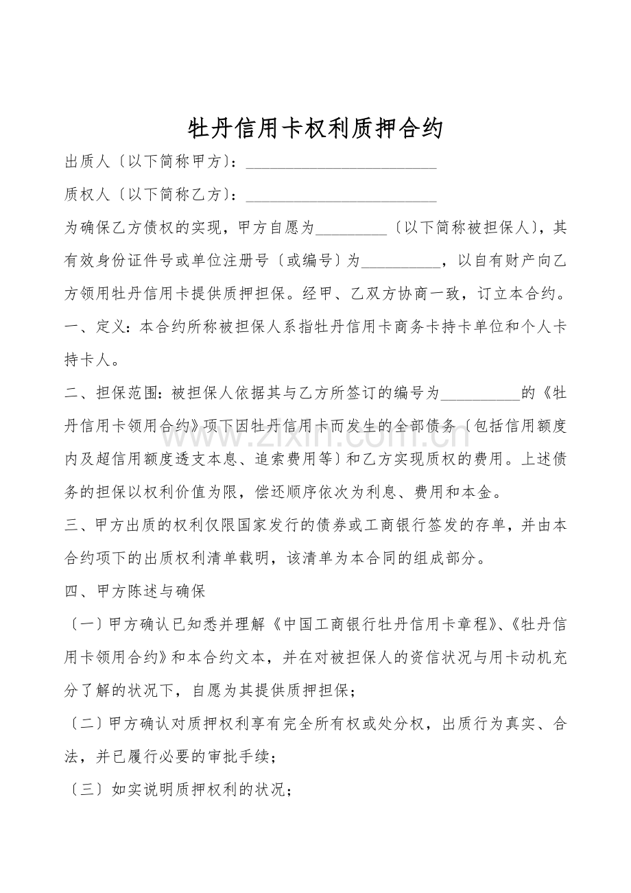 牡丹信用卡权利质押合约.doc_第1页